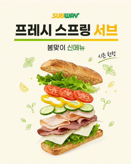 서브웨이 캠페인 포스터