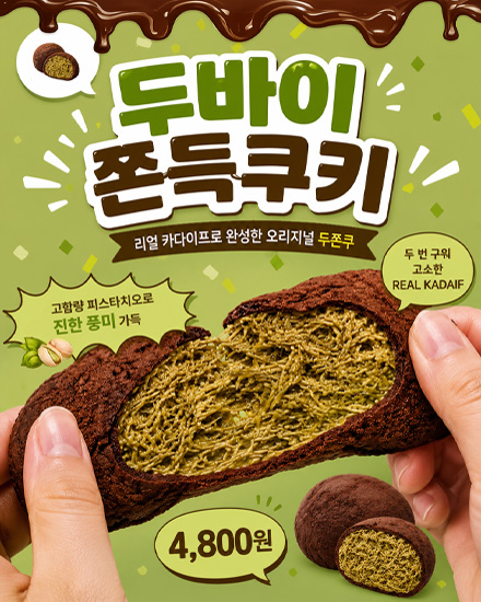 두바이 쫀득 쿠키 배너